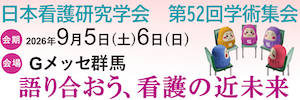 日本看護研究学会第52回学術集会