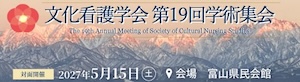 文化看護学会 第19回学術集会