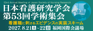日本看護研究学会第53回学術集会